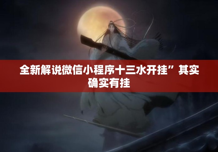 全新解说微信小程序十三水开挂”其实确实有挂