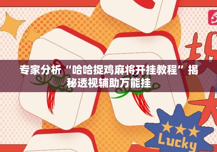 专家分析“哈哈捉鸡麻将开挂教程	”揭秘透视辅助万能挂