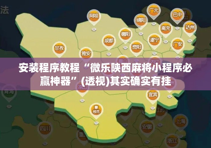 安装程序教程“微乐陕西麻将小程序必赢神器”(透视)其实确实有挂