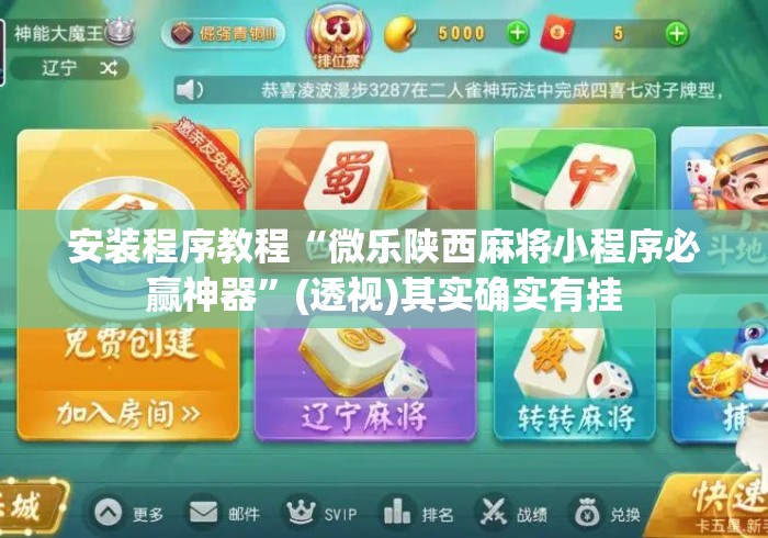 安装程序教程“微乐陕西麻将小程序必赢神器	”(透视)其实确实有挂