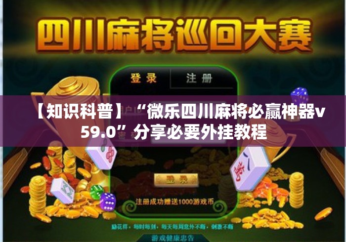 【知识科普】“微乐四川麻将必赢神器v59.0	”分享必要外挂教程