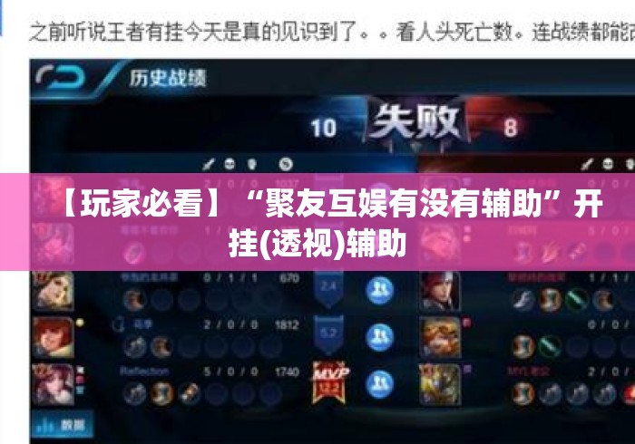 【玩家必看】“聚友互娱有没有辅助”开挂(透视)辅助