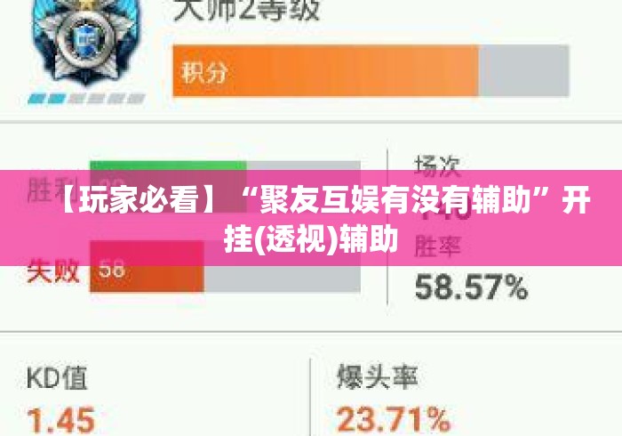 【玩家必看】“聚友互娱有没有辅助”开挂(透视)辅助