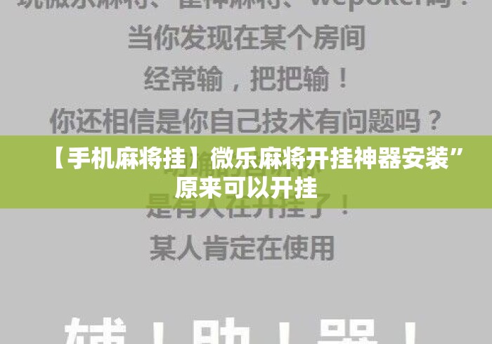 【手机麻将挂】微乐麻将开挂神器安装”原来可以开挂