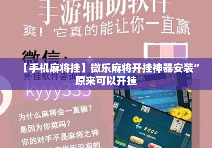 【手机麻将挂】微乐麻将开挂神器安装	”原来可以开挂