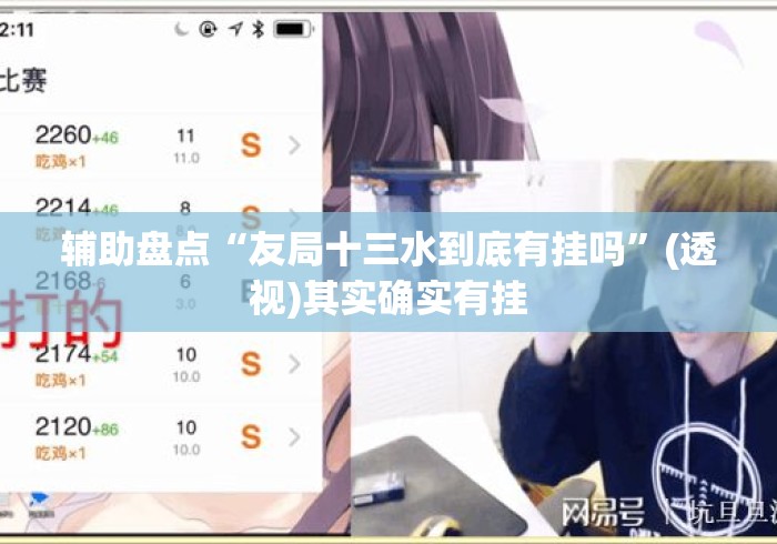 辅助盘点“友局十三水到底有挂吗”(透视)其实确实有挂