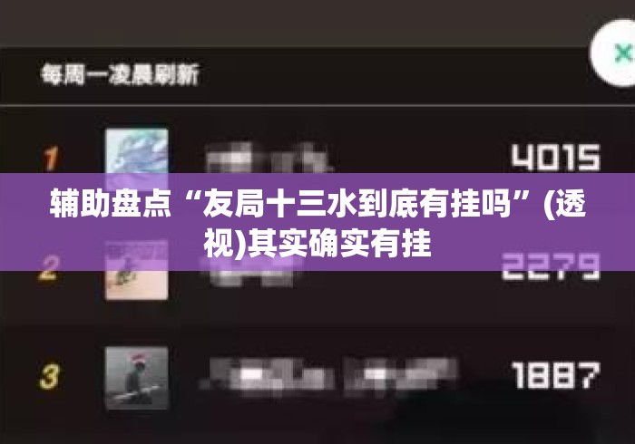 辅助盘点“友局十三水到底有挂吗”(透视)其实确实有挂