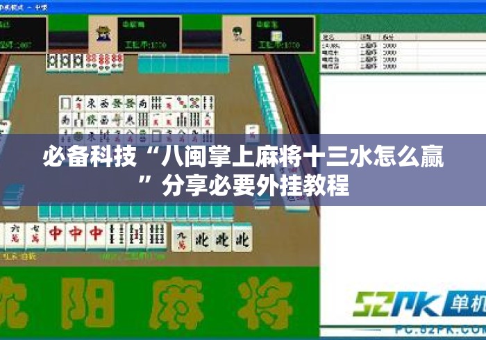 必备科技“八闽掌上麻将十三水怎么赢	”分享必要外挂教程