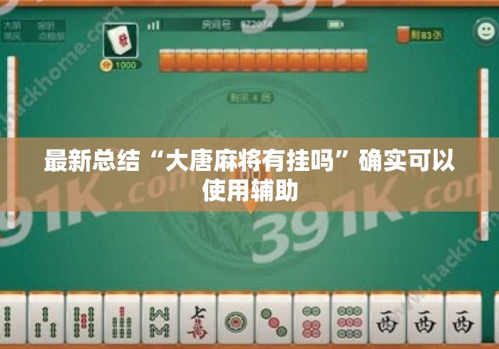 最新总结“大唐麻将有挂吗	”确实可以使用辅助