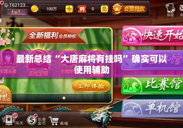 最新总结“大唐麻将有挂吗”确实可以使用辅助