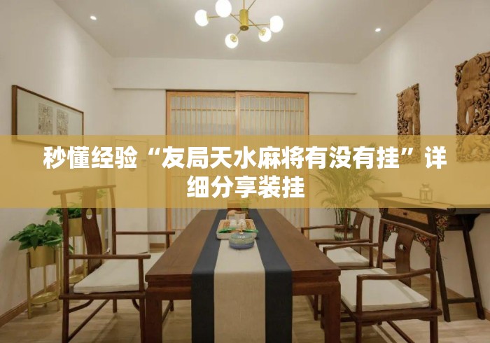 秒懂经验“友局天水麻将有没有挂	”详细分享装挂