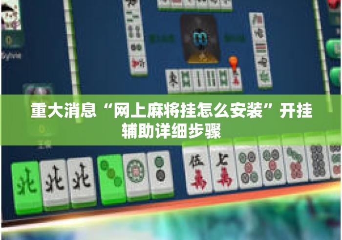 重大消息“网上麻将挂怎么安装”开挂辅助详细步骤