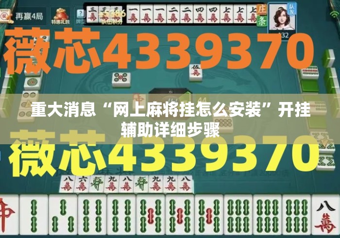 重大消息“网上麻将挂怎么安装	”开挂辅助详细步骤