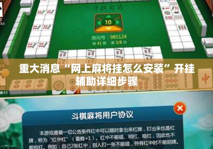 重大消息“网上麻将挂怎么安装”开挂辅助详细步骤
