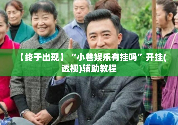 【终于出现】“小巷娱乐有挂吗	”开挂(透视)辅助教程