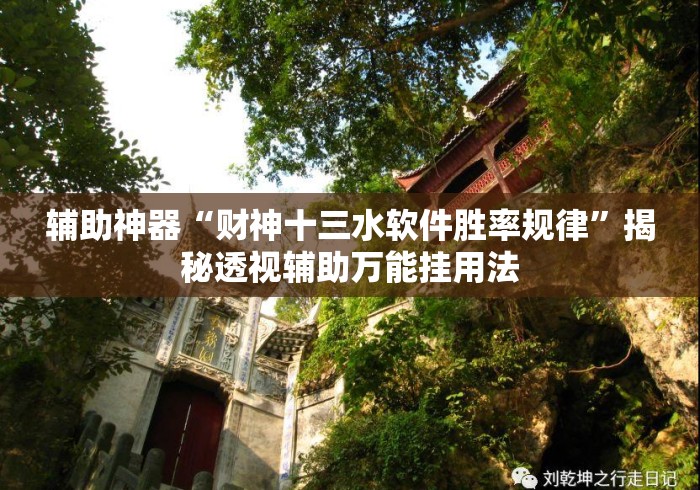 辅助神器“财神十三水软件胜率规律”揭秘透视辅助万能挂用法