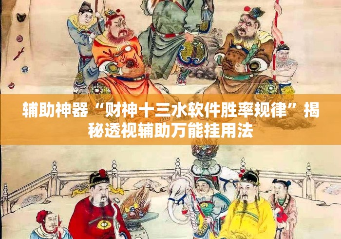 辅助神器“财神十三水软件胜率规律”揭秘透视辅助万能挂用法