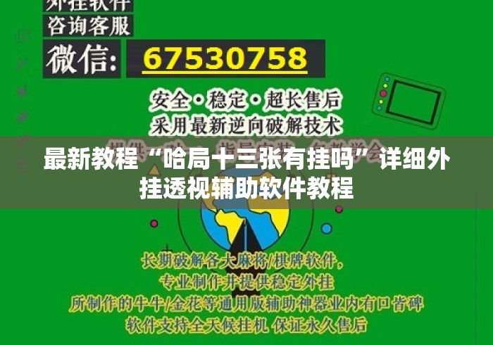 最新教程“哈局十三张有挂吗	”详细外挂透视辅助软件教程