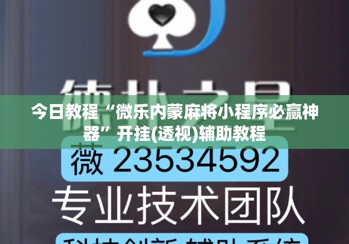 今日教程“微乐内蒙麻将小程序必赢神器	”开挂(透视)辅助教程