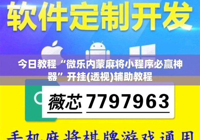 今日教程“微乐内蒙麻将小程序必赢神器”开挂(透视)辅助教程