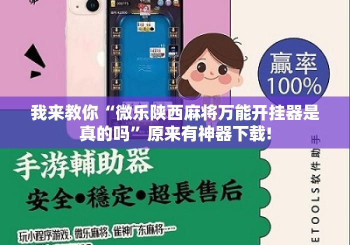 我来教你“微乐陕西麻将万能开挂器是真的吗”原来有神器下载!
