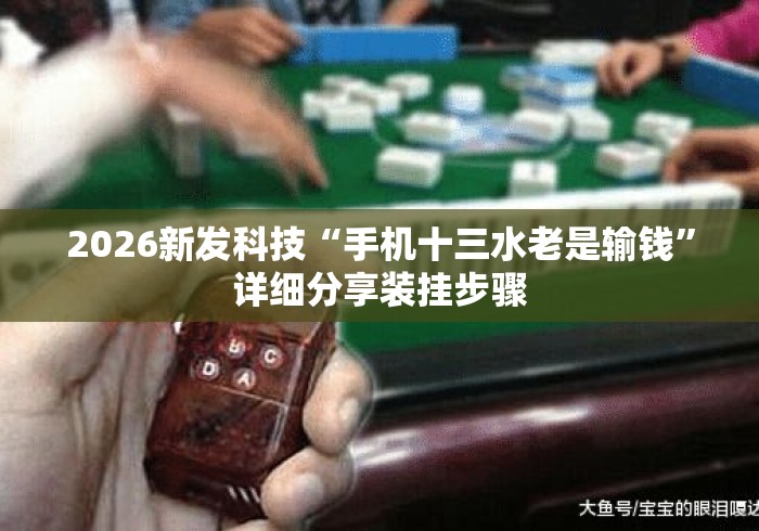 2026新发科技“手机十三水老是输钱”详细分享装挂步骤