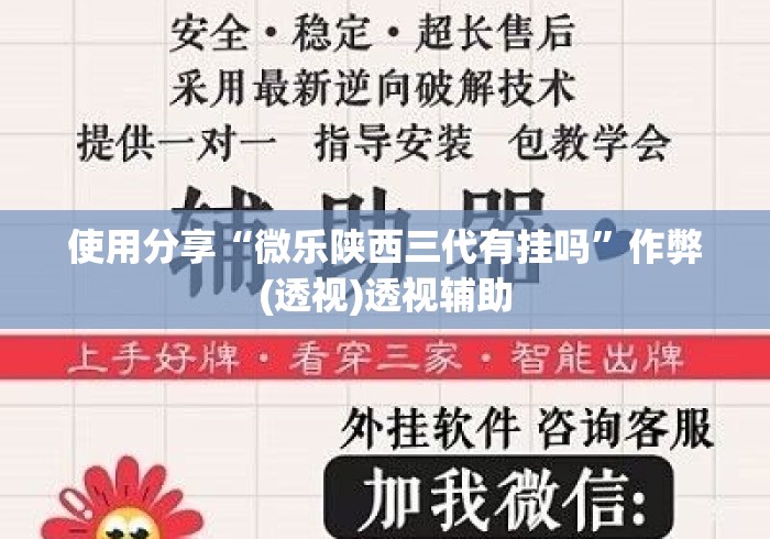 使用分享“微乐陕西三代有挂吗”作弊(透视)透视辅助