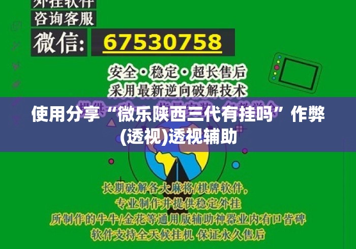 使用分享“微乐陕西三代有挂吗	”作弊(透视)透视辅助