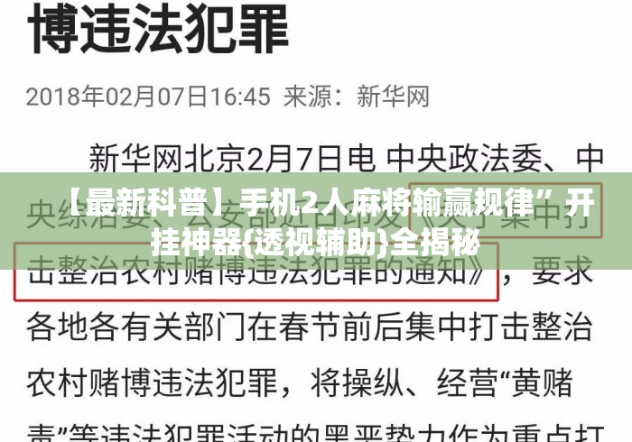 【最新科普】手机2人麻将输赢规律	”开挂神器{透视辅助}全揭秘