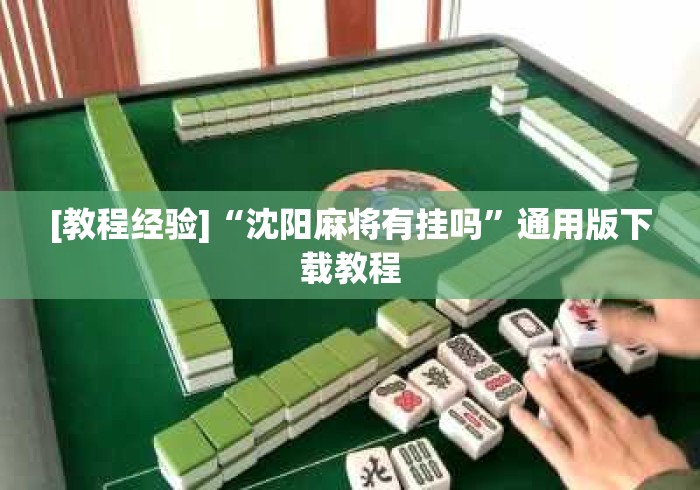 [教程经验]“沈阳麻将有挂吗”通用版下载教程