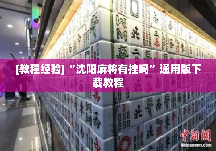 [教程经验]“沈阳麻将有挂吗”通用版下载教程