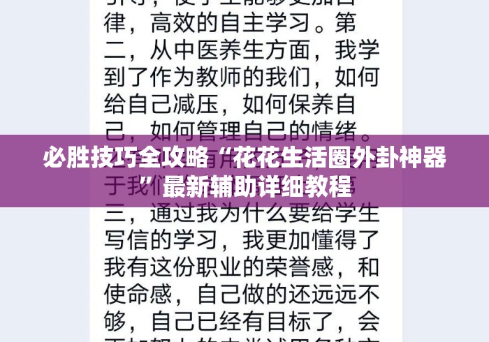 必胜技巧全攻略“花花生活圈外卦神器	”最新辅助详细教程