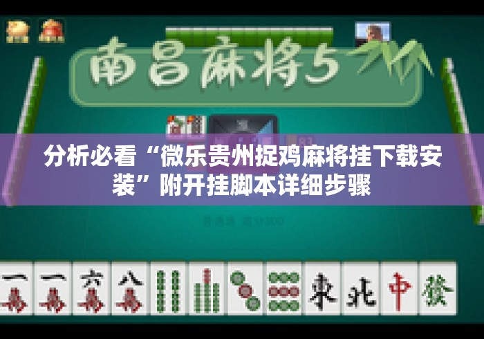分析必看“微乐贵州捉鸡麻将挂下载安装”附开挂脚本详细步骤