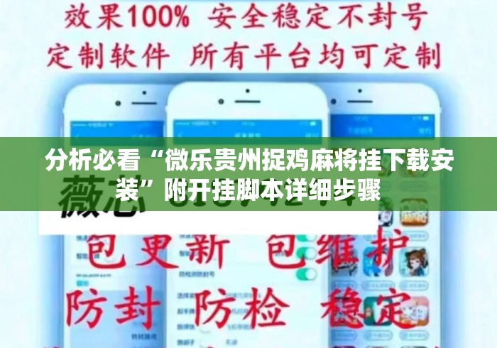 分析必看“微乐贵州捉鸡麻将挂下载安装”附开挂脚本详细步骤