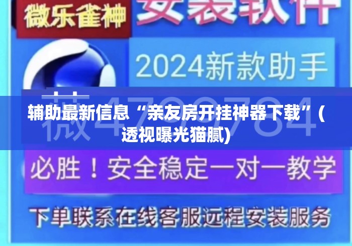 辅助最新信息“亲友房开挂神器下载	”(透视曝光猫腻)