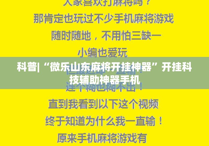 科普|“微乐山东麻将开挂神器	”开挂科技辅助神器手机