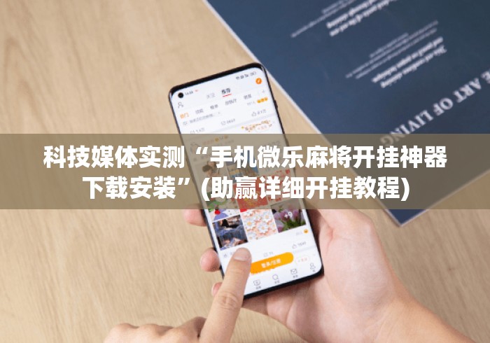 科技媒体实测“手机微乐麻将开挂神器下载安装	”(助赢详细开挂教程)