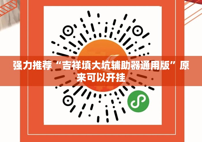 强力推荐“吉祥填大坑辅助器通用版”原来可以开挂