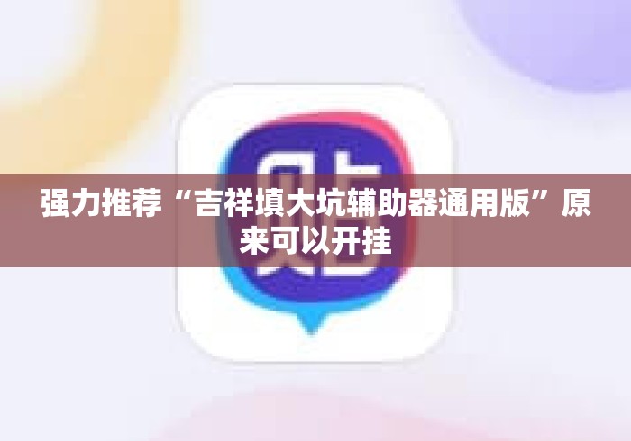 强力推荐“吉祥填大坑辅助器通用版	”原来可以开挂