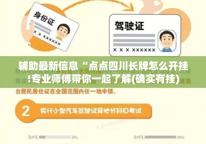 辅助最新信息“点点四川长牌怎么开挂!专业师傅带你一起了解(确实有挂) 辅助最新信息“点点四川长牌怎么开挂!专业师傅带你一起了解(确实有挂)
