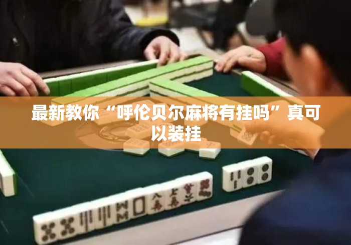 最新教你“呼伦贝尔麻将有挂吗	”真可以装挂
