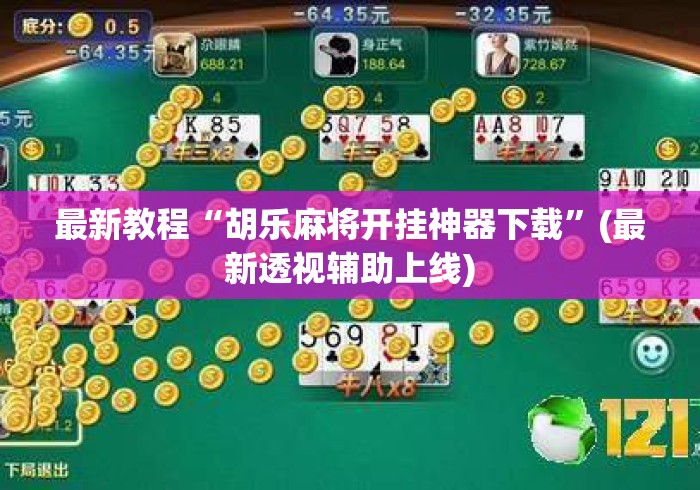 最新教程“胡乐麻将开挂神器下载”(最新透视辅助上线)