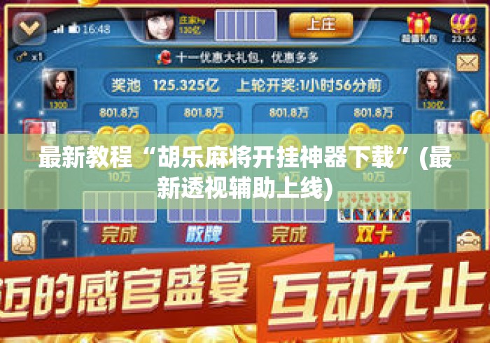 最新教程“胡乐麻将开挂神器下载”(最新透视辅助上线)