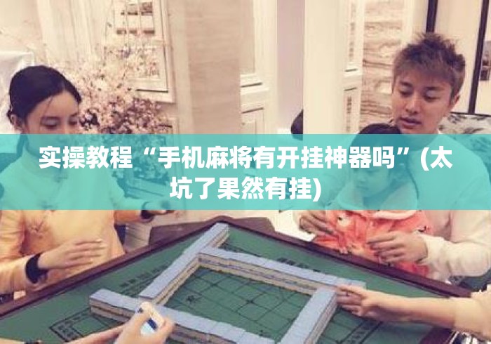 实操教程“手机麻将有开挂神器吗	”(太坑了果然有挂)