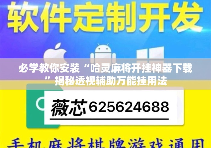 必学教你安装“哈灵麻将开挂神器下载”揭秘透视辅助万能挂用法