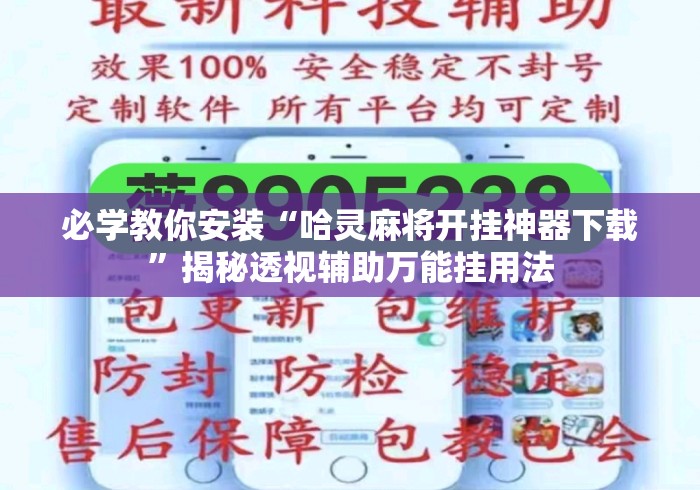 必学教你安装“哈灵麻将开挂神器下载	”揭秘透视辅助万能挂用法