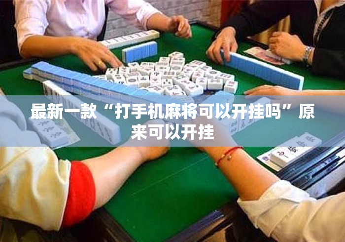 最新一款“打手机麻将可以开挂吗”原来可以开挂