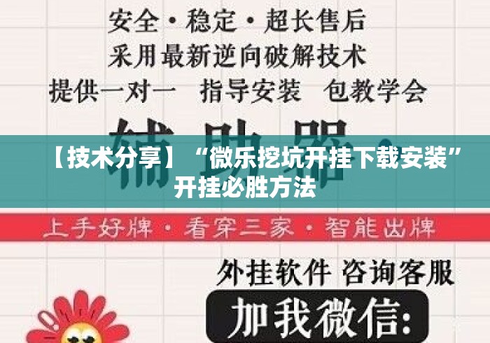 【技术分享】“微乐挖坑开挂下载安装	”开挂必胜方法