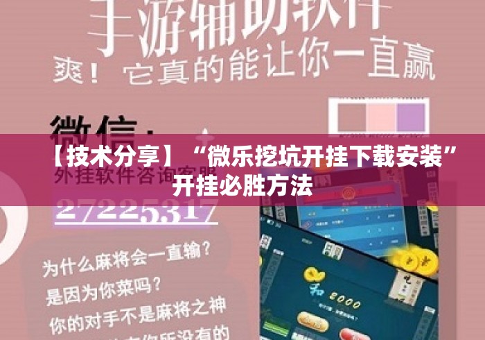 【技术分享】“微乐挖坑开挂下载安装”开挂必胜方法