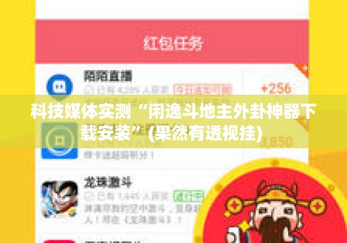 科技媒体实测“闲逸斗地主外卦神器下载安装”(果然有透视挂) 